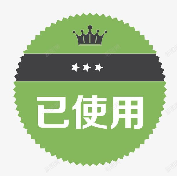 绿色圆形卡通手绘已使用图标png_新图网 https://ixintu.com 促销图案 卡通手绘 已使用 淘宝图标