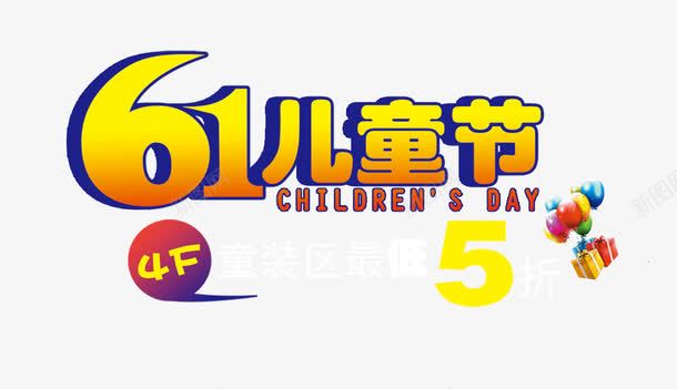 六一儿童节促销主题艺术字png免抠素材_新图网 https://ixintu.com 促销主题 免抠 免抠素材 六一儿童节 艺术字