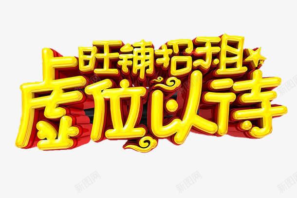 虚位以待png免抠素材_新图网 https://ixintu.com 卡通 商铺招租 手绘 招租 旺铺 简笔 红色的 艺术字 黄色的