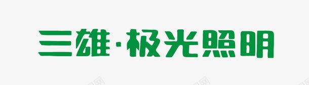 三雄极光照明png免抠素材_新图网 https://ixintu.com 三雄极光照明 照明标志 矢量标志