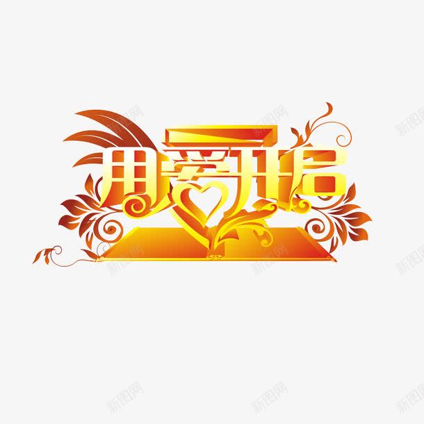 艺术字开启宣传png免抠素材_新图网 https://ixintu.com open 即将开启 开启 火热开启 盛大 盛大开启 英文开业