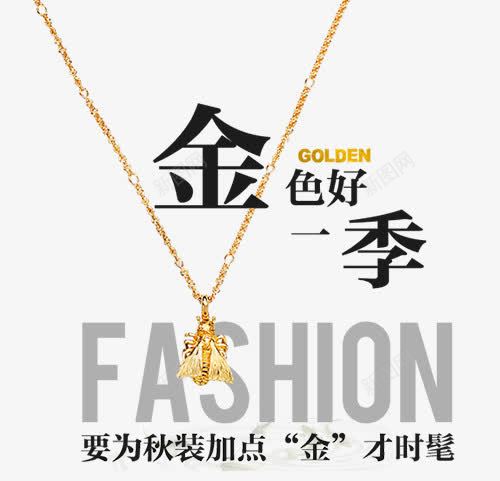 艺术主题字png免抠素材_新图网 https://ixintu.com fashio fashion 秋装 金