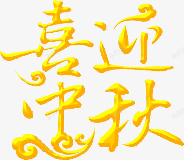 喜迎中秋黄色立体文字png免抠素材_新图网 https://ixintu.com 中秋 喜迎 文字 立体 黄色