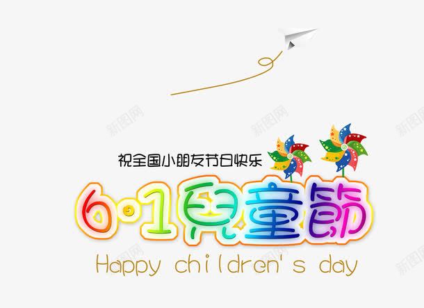 61儿童节艺术字png免抠素材_新图网 https://ixintu.com 61 PNG图片 儿童节艺术字 免抠 免费 免费图片 六一 广告设计 淘宝免费天猫设计 艺术字体设计 设计