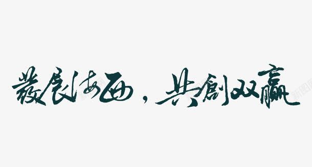 共创双赢毛笔字png免抠素材_新图网 https://ixintu.com 中国风 中国风元素 中国风素材 双赢 古典 水墨 艺术字