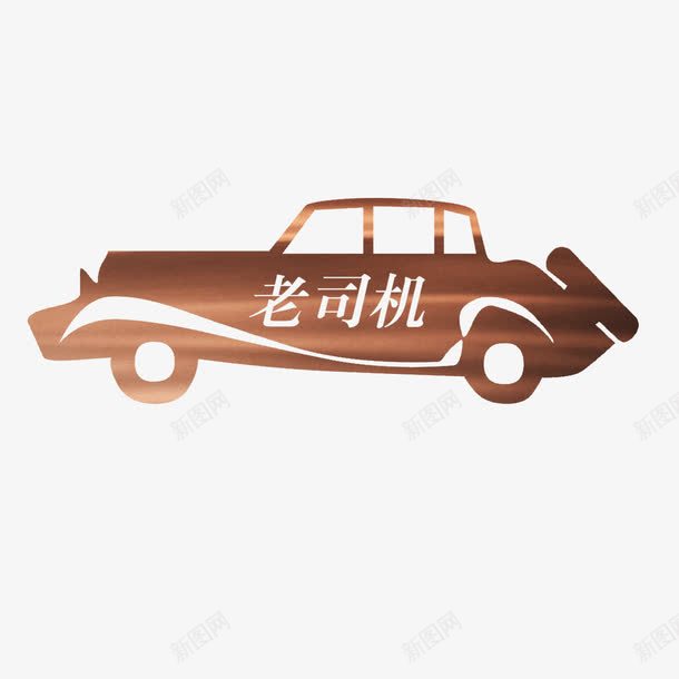 复古老爷车剪影艺术png免抠素材_新图网 https://ixintu.com 免扣 免扣图片 免费 免费下载 免费图片 字体设计 立体字 老司机 老爷车 艺术字