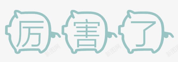 厉害了小猪体艺术字png免抠素材_新图网 https://ixintu.com 免扣 厉害了 浅蓝色 艺术字 装饰