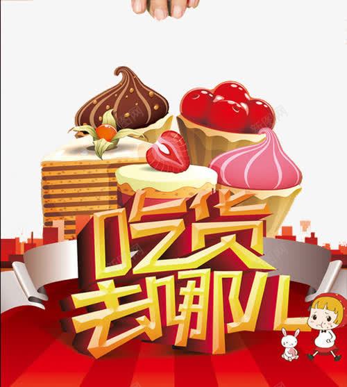 吃货美食png免抠素材_新图网 https://ixintu.com 去哪儿 吃货 吃货春天 吃货素材 美食