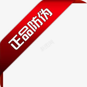创意文字效果正品防伪png免抠素材_新图网 https://ixintu.com 创意 效果 文字 正品 防伪