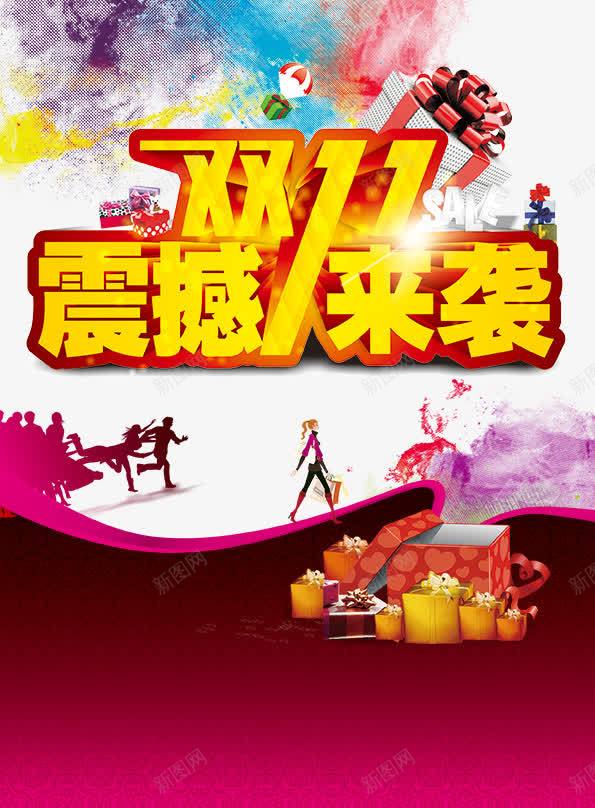 双11震撼来袭psd免抠素材_新图网 https://ixintu.com 11 双11震撼来袭 节日素材