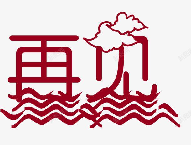 再见艺术字png免抠素材_新图网 https://ixintu.com 元素 拜拜 枣红 艺术字 装饰