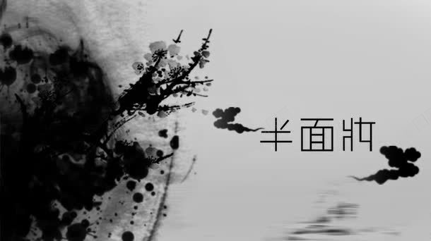 水墨绘画png免抠素材_新图网 https://ixintu.com 中国 水墨战场 水墨画 背景 装饰