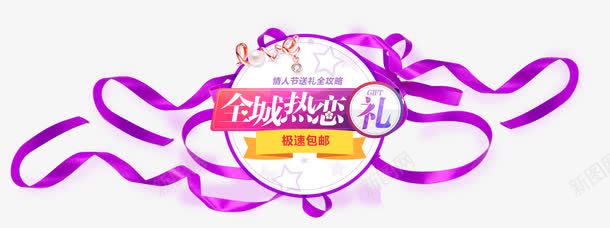情人节丝带礼png免抠素材_新图网 https://ixintu.com 丝带 促销 恋爱 情人节 礼