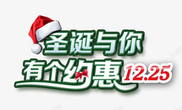 圣诞与你有个约惠png免抠素材_新图网 https://ixintu.com 圣诞与你有个约惠 艺术字