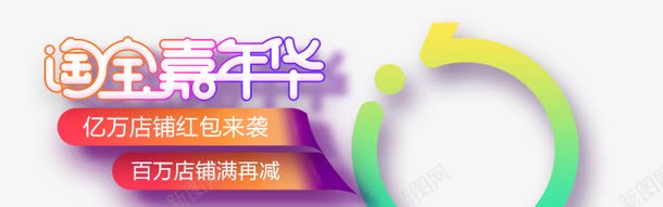 淘宝嘉年华png免抠素材_新图网 https://ixintu.com 娣樺疂娴锋姤绱犳潗 褰壊 鑹烘湳瀛