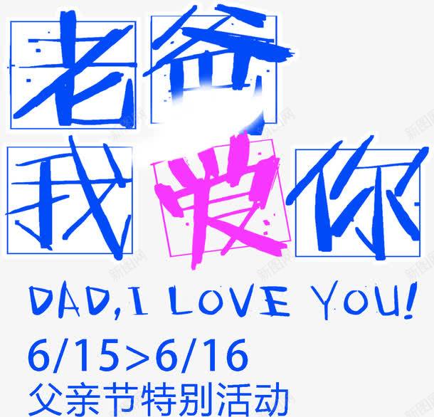 老爸我爱你咆哮字体png免抠素材_新图网 https://ixintu.com 咆哮 字体 老爸 设计