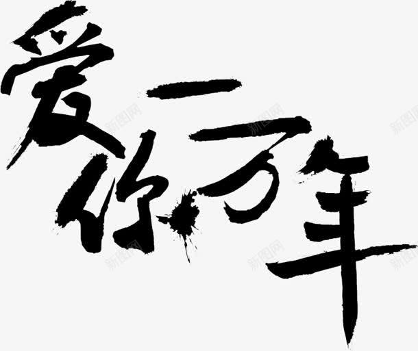爱你一万年字体png免抠素材_新图网 https://ixintu.com 一万年 字体 设计