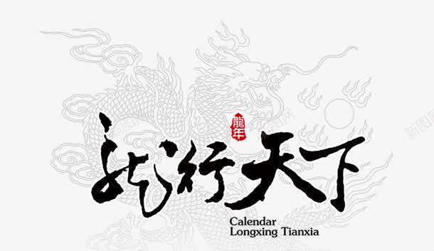 龙行天下png免抠素材_新图网 https://ixintu.com 底纹 花纹 降龙 龙纹 龙行天下