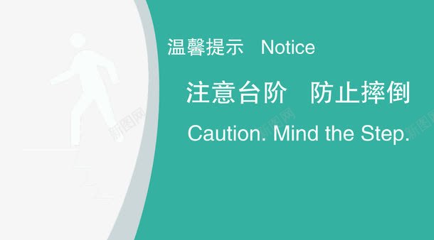 注意台阶防止摔倒psd免抠素材_新图网 https://ixintu.com 台阶 小心滑倒 摔倒 注意 滑倒 防止