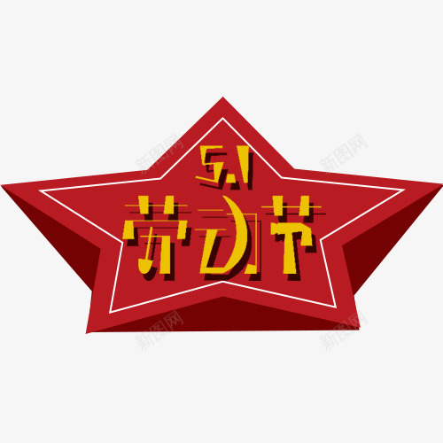 红色喜庆装饰51劳动节装饰字体png免抠素材_新图网 https://ixintu.com 51 劳动节 立体装饰 红色旗子 装饰字体 设计字体