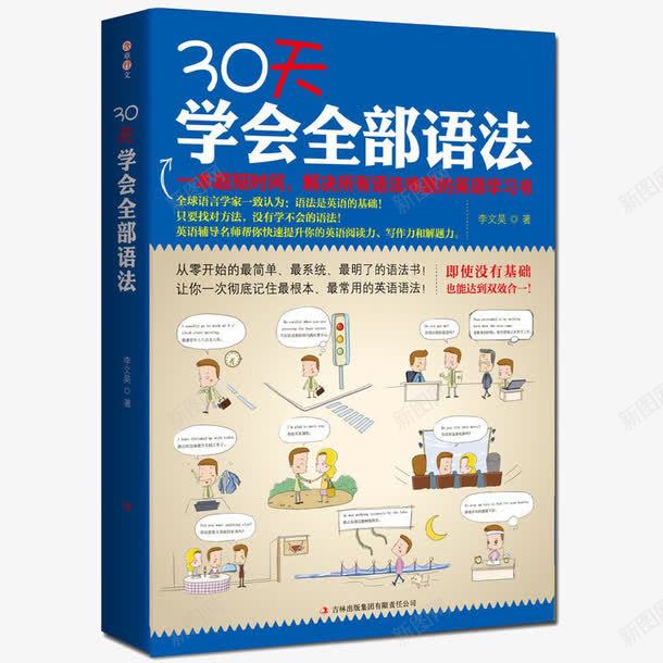 30天学会全部语法png免抠素材_新图网 https://ixintu.com 30天学会全部语法 产品实物 自学书籍 英语 英语书 英语语法书 零基础入门
