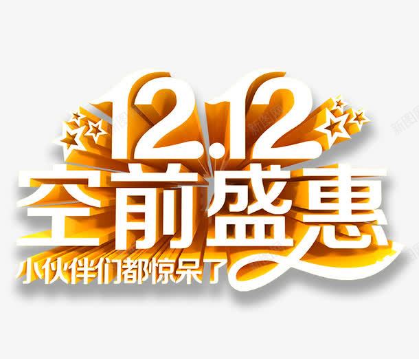 双十二空前盛惠艺术字体png免抠素材_新图网 https://ixintu.com 创意字体 双十二 字体 空前盛惠 艺术字体