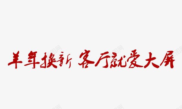 羊年换新客厅就爱大屏psd免抠素材_新图网 https://ixintu.com 大屏 客厅 换新 羊年
