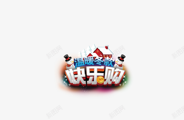 电商快乐购促销标签png免抠素材_新图网 https://ixintu.com 促销标签 冬季 快乐购 电商