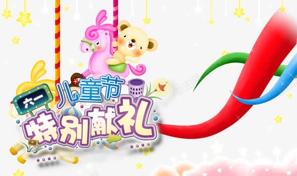 六一儿童节psd免抠素材_新图网 https://ixintu.com 儿童节海报元素 儿童节特别献礼 木马