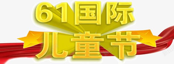 61国际儿童节艺术字png免抠素材_新图网 https://ixintu.com 61儿童节 61国际儿童节艺术字 彩带 红色飘带