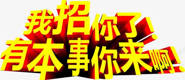 黄色字体立体感我招你了有本事你来啊png免抠素材_新图网 https://ixintu.com 字体 本事 立体感 黄色