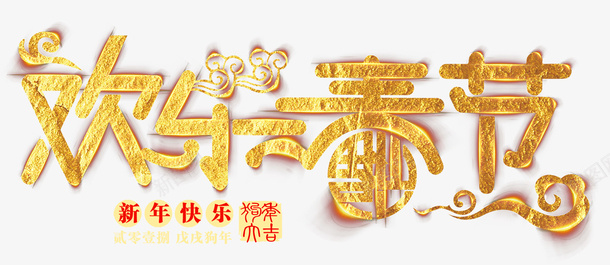 金色新年艺术字psd免抠素材_新图网 https://ixintu.com 免抠艺术字 快乐春节艺术字 新年艺术字 祥云装饰 金色