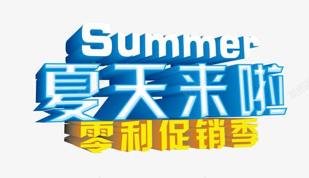 夏天来啦png免抠素材_新图网 https://ixintu.com 夏天来啦 立体字 零利促销季