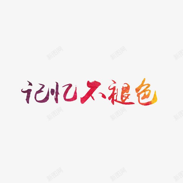 艺术字记忆不褪色png免抠素材_新图网 https://ixintu.com 不褪色 红色 艺术字 记忆
