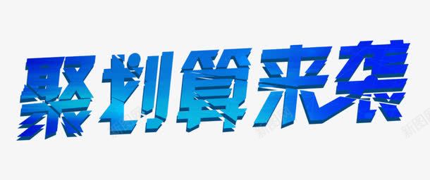 聚划算来袭艺术字png免抠素材_新图网 https://ixintu.com 促销标签 字体设计 聚划算 蓝色