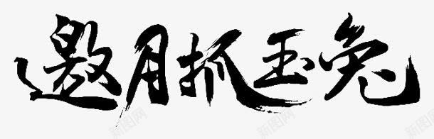 邀月抓玉兔字体png免抠素材_新图网 https://ixintu.com 字体 玉兔 设计 邀月
