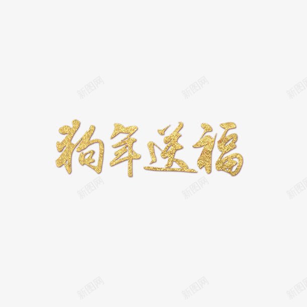 狗年送福字体png免抠素材_新图网 https://ixintu.com 300像素图 PS图免抠 大图免抠 手绘 狗年送福 高清免抠