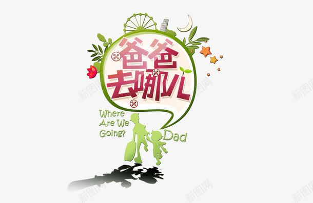 爸爸去哪里psd免抠素材_新图网 https://ixintu.com 亲子 卡通 手绘