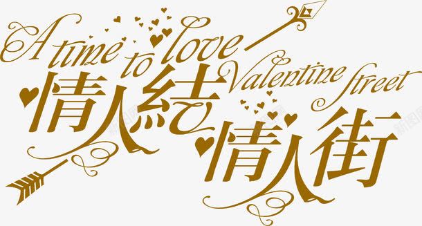 情人结浪漫字体png免抠素材_新图网 https://ixintu.com 字体 情人结 浪漫