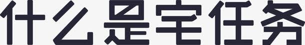 什么是宅任务png免抠素材_新图网 https://ixintu.com 什么是宅任务