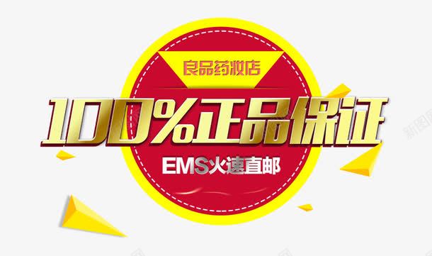 正品保证psd免抠素材_新图网 https://ixintu.com 100 姝搧淇濊瘉 鍖呴偖