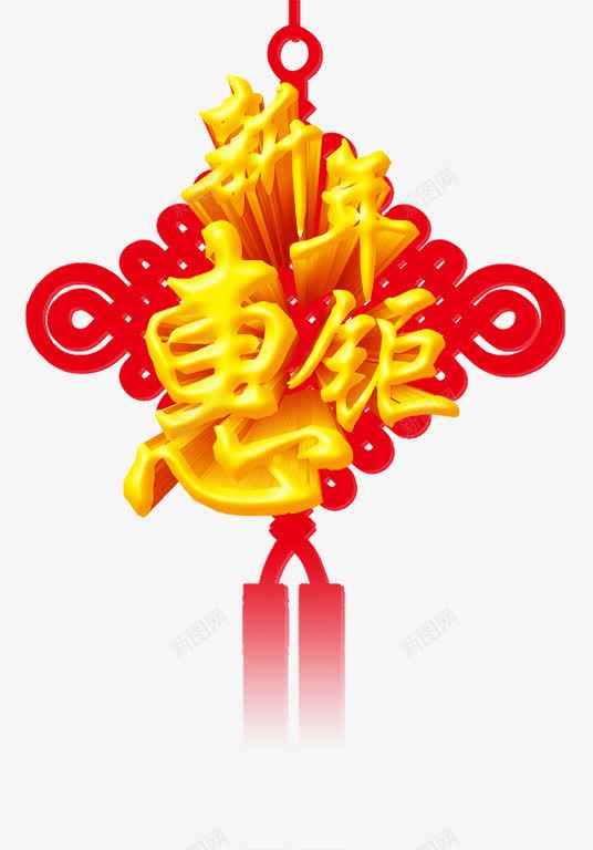新年惠钜中国结海报png免抠素材_新图网 https://ixintu.com 中国结 创意 新年 海报