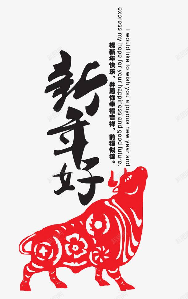 新年艺术字文案png免抠素材_新图网 https://ixintu.com 免抠字体 文字排版 新年 新年好 艺术字文案 黑色字体