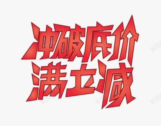 冲破底价png免抠素材_新图网 https://ixintu.com 冲破底价艺术字 活动文案 满立减 立体字