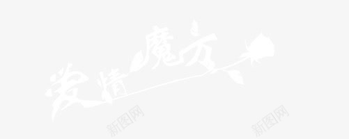 爱情魔方艺术字png免抠素材_新图网 https://ixintu.com 清新 爱情魔方 白色 艺术字