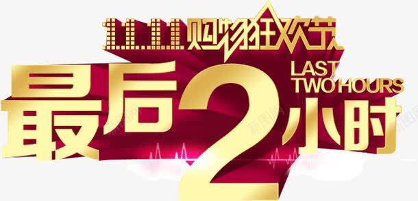 最后2小时png免抠素材_新图网 https://ixintu.com 2小时 最后 疯抢