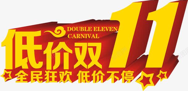 双十一立体海报字体效果png免抠素材_新图网 https://ixintu.com 双十 字体 效果 海报 立体