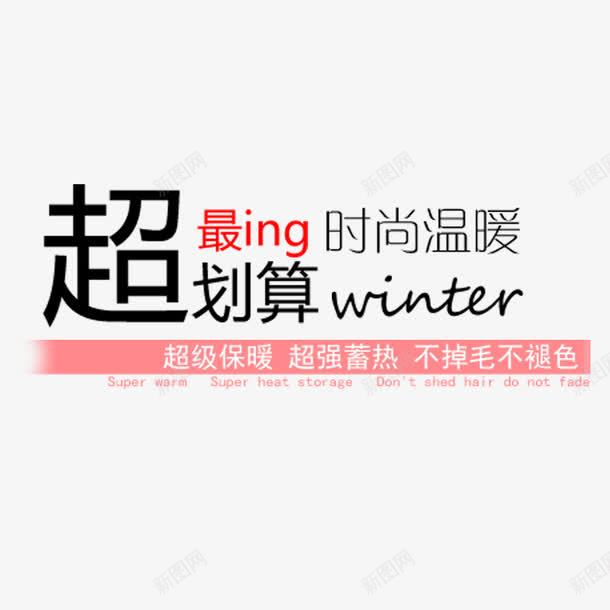淘宝双十二促销psd免抠素材_新图网 https://ixintu.com 时尚保暖 网页设计 艺术字 装饰元素 超划算