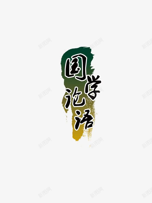 国学论语png免抠素材_新图网 https://ixintu.com 中国风 国学 国学论语