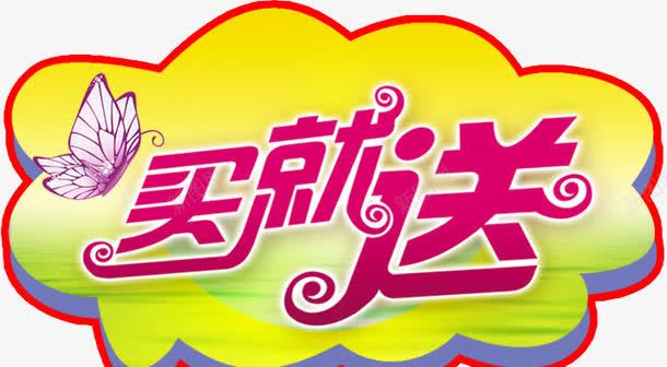 全场买就送png免抠素材_新图网 https://ixintu.com 买即送 买就送 促销 促销标签 促销设计